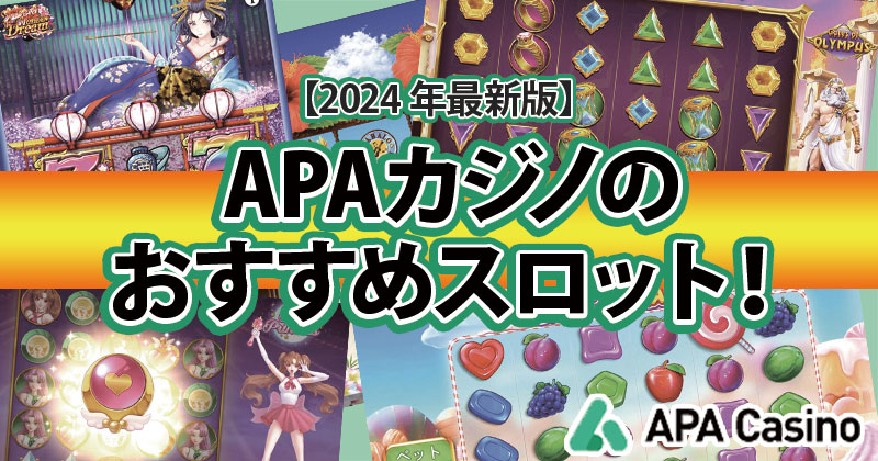 APAカジノのおすすめスロット5選！すぐ勝つためのコツも紹介！【2024 年最新版】