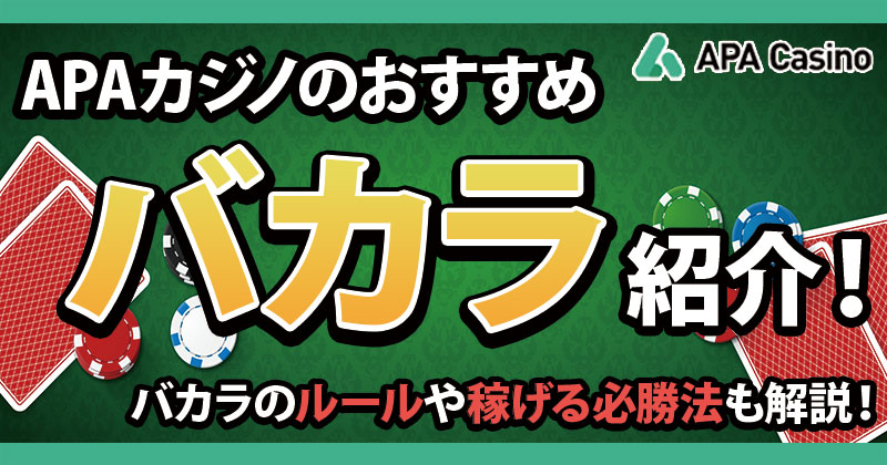 APAカジノのおすすめバカラ紹介！バカラのルール・種類・稼げる必勝法も解説！