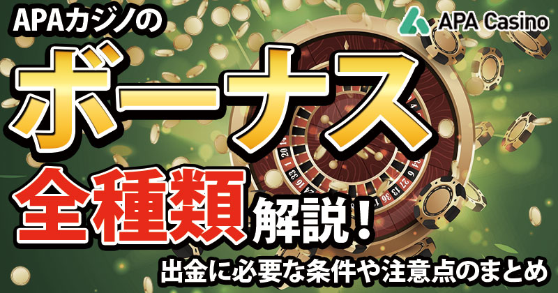 APAカジノのボーナス全種類を解説！出金に必要な条件や注意点のまとめ【2024年最新版】