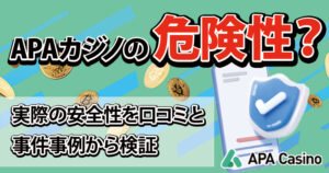 APAカジノって違法なサイト？～実際の口コミや評判、オンカジの逮捕事例から安全性と危険性を調査～