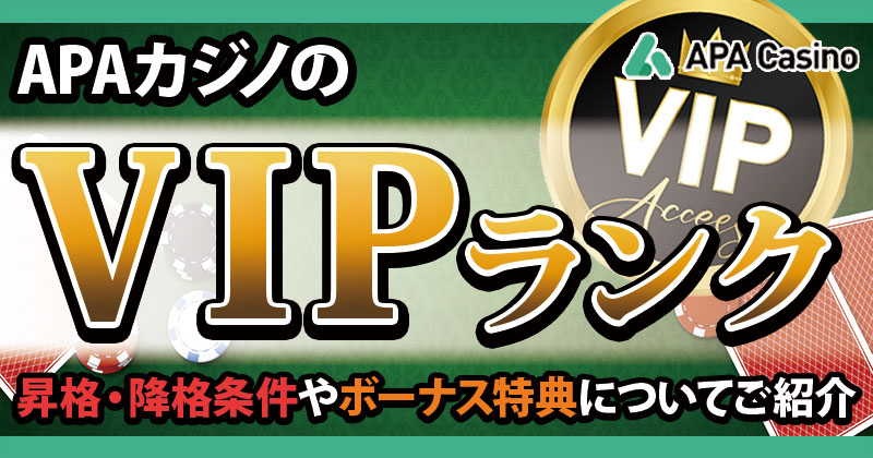 APAカジノのVIPランクを徹底解説！昇格降格条件・ボーナス特典をご紹介