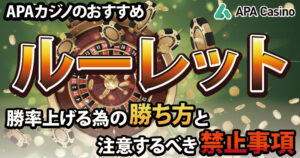 APAカジノのおすすめルーレットをご紹介！勝率上げる為の勝ち方と注意するべき禁止事項