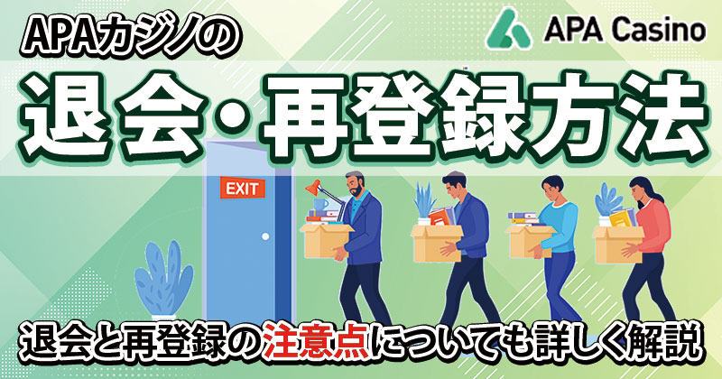 APAカジノの退会方法や注意点、再登録方法について詳しく解説