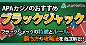 APAカジノのおすすめブラックジャックを紹介！ブラックジャックの特徴と勝ち方も徹底解説！